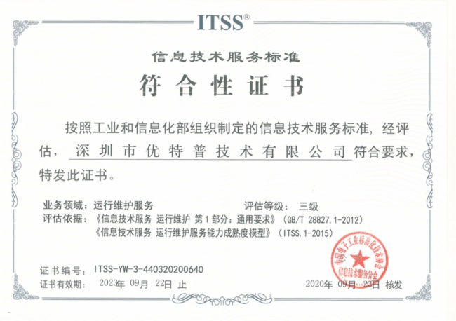 實(shí)力見(jiàn)證 優(yōu)特普榮膺ITSS信息技術(shù)服務(wù)運(yùn)維資質(zhì)，信息技術(shù)咨詢服務(wù)邁上新臺(tái)階