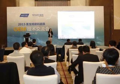 第二屆圣戈班磨料磨具OEM技術交流會成功舉辦 深化合作，共筑行業新高度