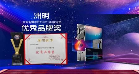 媒體解碼洲明發(fā)展密鑰 從數(shù)字廣告制作到優(yōu)秀品牌的煉成之路